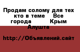 Продам солому(для тех кто в теме) - Все города  »    . Крым,Алушта